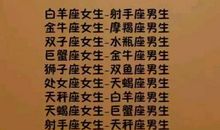 能够疼十二星座女一辈子的星座男，十二星座女不喜欢什么样的男生