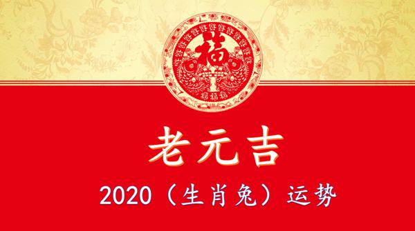 2020年（生肖兔）综合运势大全