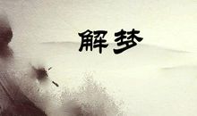 做梦梦见狗咬右手不放是什么意思