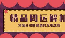 （周运）佩妮每周占星运势10.21-10.27