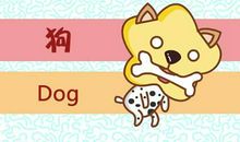 82年属狗今年运势 事业运一般