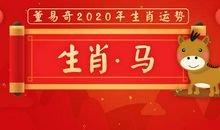 董易奇2020年生肖马运势大全