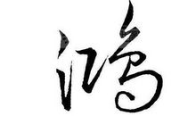 带一个鸿字的公司起名，好名字推荐