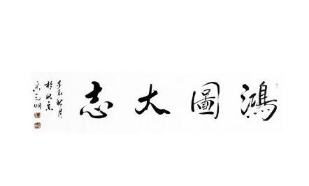 带一个鸿字的公司起名，好名字推荐 2