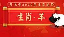 董易奇2020年生肖羊运势大全