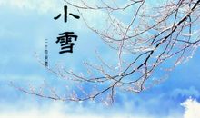 2019年小雪节气这天结婚吉不吉利 这天冲什么属相？(图文)