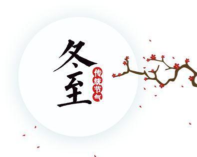 2019年冬至禁忌有哪些 2019年冬至适合外出吗？(图文) 1