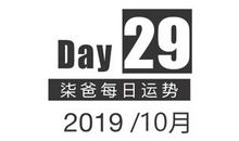 【柒爸日运10月29日】天秤购物欲望强烈，射手日常工作量变大