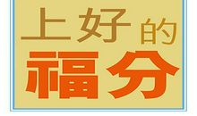 8月26号，运势上上吉，3生肖钱多福旺富贵来