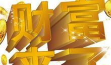 9月财神不请自来，事业兴旺，日子越过越顺畅得3生肖