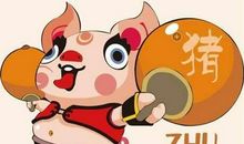 2019年是什么年(土猪年) 属猪的生肖年