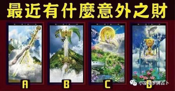 小巫塔罗牌占卜：圣物塔罗牌最近有什么意外之财? 1