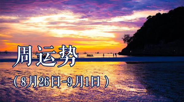 周运势提醒（8月26日-9月1日）本周是今年最不稳定的一周 2