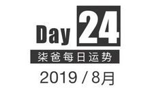 【柒爸日运8月24日】金牛容易冲动购物，白羊可能和伴侣争吵