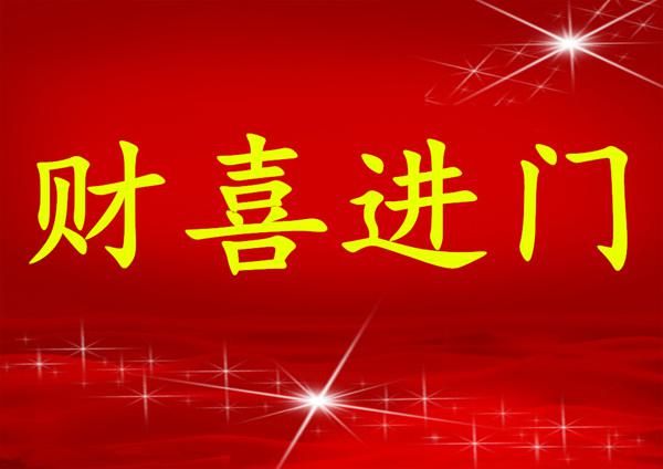 8月底横财遍地，事业腾飞，一夜暴富得3生肖 2