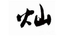 灿字起名寓意美好，有诗意又有福气的名字推荐