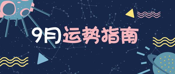 9月运势|群星变动、土星顺行：迷茫与期待并存的这个月，你有点小敏感呢 4