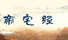 撼龙风水：洪国珍风水技术19: 《黄帝宅经》摘录