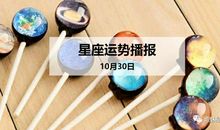 【日运】12星座2019年10月30日运势播报