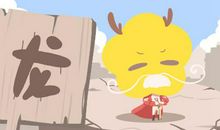 属龙的取名带什么字好 属龙人宜用字