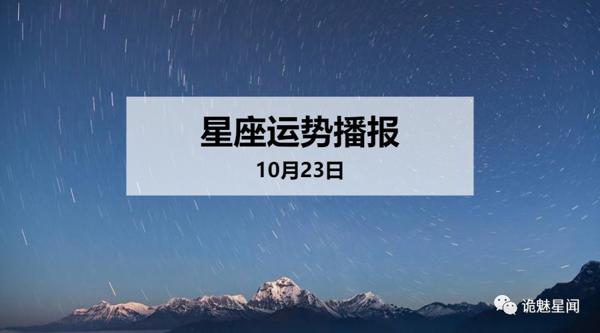 【日运】12星座2019年10月23日运势播报