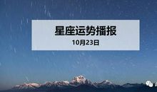 【日运】12星座2019年10月23日运势播报