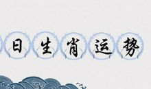今日运势|8月24日生肖运势及吉祥日历