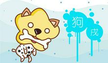 属狗起名禁忌 起名忌什么