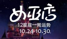 （周运）克里斯汀每周星座运程10.24-10.30