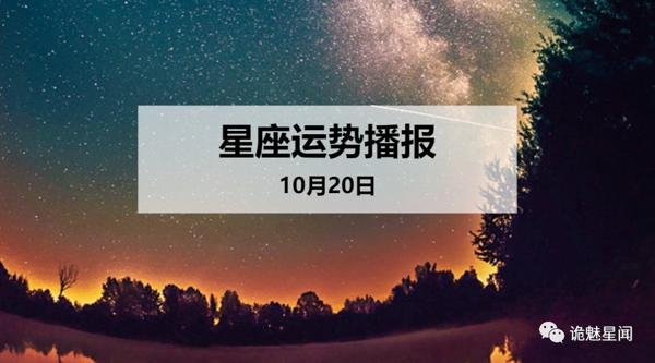 【日运】12星座2019年10月20日运势播报