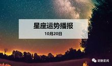【日运】12星座2019年10月20日运势播报