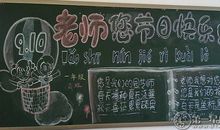 教师节黑板报 教师节黑板报图片大全