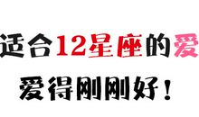 最适合12星座的爱情