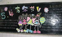 五四青年节黑板报图片，五四青年节黑板报欣赏