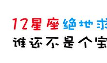 12星座绝地求生，谁还不是个宝宝！