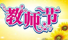 礼轻情意重 2017年教师节礼物排行榜