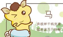 属马女生喜欢交什么样的朋友