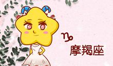 摩羯座女生不同年龄段对相亲的态度