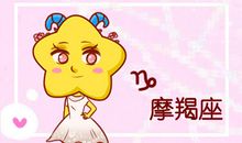 摩羯女有新欢的表现