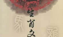 中国十二生肖的文化意义
