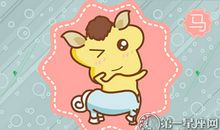 没钱没车没房 属马女生会陪你吃苦吗