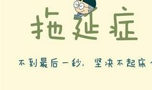 十二生肖谁患有重度拖延症