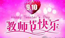 教师节祝福语大全 2017年教师节短信祝福语