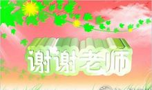 2018年是第几个教师节