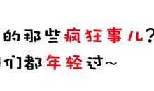 12星座的那些疯狂事儿？咱们都年轻过