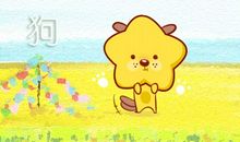 2017年属狗会有什么样的突破