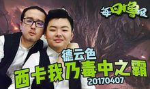 LOL西卡和笑笑为什么叫德云色