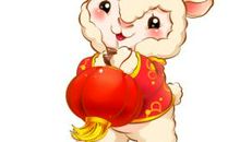 第一运程 ：2016年属羊人的运程