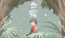 白露之后秋老虎还在吗 气温多少度