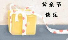 父亲节礼物送什么好呢 送爸爸父亲节礼物排行榜